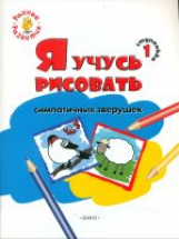 ОК Ступенька 1. Я учусь рисовать симпатичных зверушек. Книжка-раскраска для детей 1-3. /Котлярова.