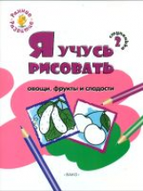 ОК Ступенька 2. Я учусь рисовать овощи, фрукты и сладости. Книжка-раскраска для детей 1-3./Котлярова