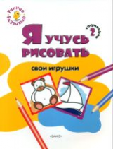 ОК Ступенька 2. Я учусь рисовать свои игрушки. Книжка-раскраска для детей 1-3. /Котлярова.