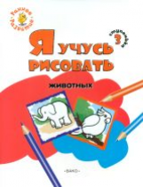 ОК Ступенька 3. Я учусь рисовать животных. Книжка-раскраска для детей 1-3. /Котлярова.