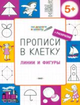 УМ По дороге в школу. Прописи в клеточку. Линии и фигуры. 5+ (ФГОС) /Пчёлкина.