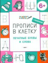 УМ По дороге в школу. Прописи в клеточку. Печатные буквы и слова. 6+ (ФГОС) /Пчёлкина.