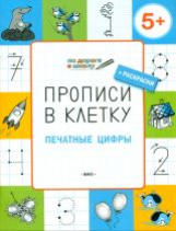 УМ По дороге в школу. Прописи в клеточку. Печатные цифры. 5+ (ФГОС) /Пчёлкина.