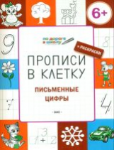 УМ По дороге в школу. Прописи в клеточку. Письменные цифры. 6+ (ФГОС) /Пчёлкина.