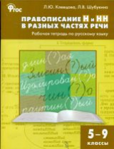 РТ Правописание Н и НН в различных частях речи. Раб.тетр. по русскому языку 5-9  кл. Подготовка к ЕГ