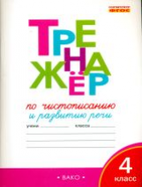 РТ Тренажёр по чистописанию 4 кл.  (ФГОС) /Жиренко.