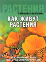 Библиотека школьника. Как живут растения. (обложка).