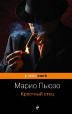 Пьюзо. Крестный отец. Pocket book.