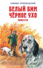 Троепольский. Белый Бим Черное ухо. Повести. Детская библиотека.