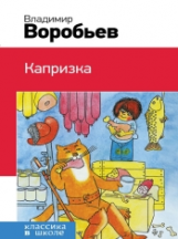 Воробьев. Капризка. Классика в школе.