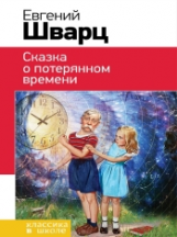 Шварц. Сказка о потерянном времени. Классика в школе.