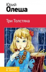 Олеша. Три Толстяка. Классика в школе.