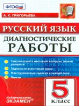 Григорьева. Русский язык. Диагностические работы. 5 кл.  (ФГОС).