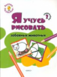 ОК Ступенька 2. Я учусь рисовать забавных животных. Книжка-раскраска для детей 1-3. /Котлярова.