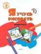 ОК Ступенька 3. Я учусь рисовать животных. Книжка-раскраска для детей 1-3. /Котлярова.