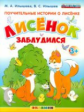 Дошкольник. Поучительные истории о лисёнке. Лисёнок заблудился. 3+. / Илышева. (ФГОС ДО).