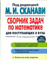 Сканави. Сборник задач по математике д/поступающих в ВУЗы. Три уровня сложности.