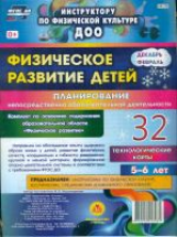 Недомеркова. Физическое развитие детей 5-6 л. Технол.карты. Декаб-февр. 32 карты (ФГОС ДО)