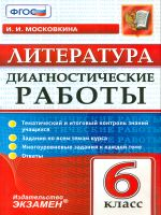 Диагностические работы. Литература. 6 кл. / Московкина. (ФГОС).