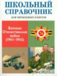 ШС для начальных классов. Замотина. Великая Отечественная война (1941-1945)
