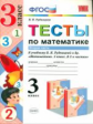 УМКн Тесты по математике. 3 кл. Часть 2. /Рудницкая. (ФГОС)