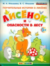 Дошкольник. Поучительные истории о лисёнке. Лисёнок и опасности в лесу. 3+. / Илышева. (ФГОС ДО).