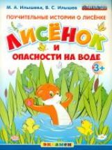 Дошкольник. Поучительные истории о лисёнке. Лисёнок и опасности на воде. 3+. / Илышева. (ФГОС ДО).