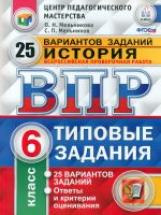 ВПР. ЦПМ. СТАТГРАД. История. 6 кл. 25 вариантов. ТЗ. /Мельникова. (ФГОС).