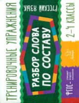 Ушакова. Русский язык. Разбор слова по составу. 2-4 классы. Тренировочные упражнения. ФГОС.