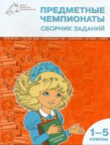 СЗ НШ Предметные чемпионаты. Сборник заданий 1-5 кл. (ФГОС) /Шевченко.