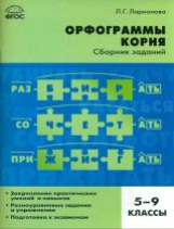 СЗ Русский язык. Орфограммы корня. 5-9 кл. (ФГОС) /Ларионова.