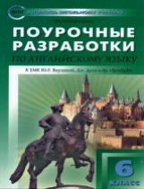 ПШУ Английский язык 6 кл. к УМК Ваулиной (Английский в фокусе) (ФГОС) /Наговицына.