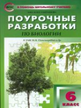 ПШУ Биология. 6 кл. УМК Пономаревой, концентрическая система. (ФГОС) /Константинова.