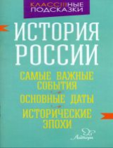 Синова. История России. Самые важные события. Основные даты. Исторические эпохи. Запоминай-ка!