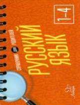 Ушакова. Русский язык 1 - 4 класс. Справочник для родителей.