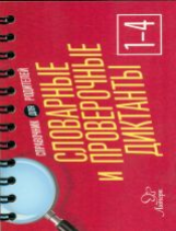 Ушакова. Словарные и проверочные диктанты 1 - 4 класс. Справочник для родителей.