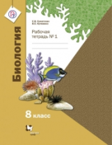 Суматохин. Биология. 8 кл. Рабочая тетрадь. В 2-х ч. Часть 1. (ФГОС)