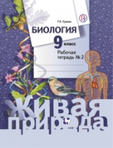 Сухова. Биология. 9 кл. Рабочая тетрадь. Часть 2. (ФГОС)