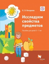 Кочурова. Исследуем свойства предметов. Пос. для детей 5-7 лет. Дошкольное воспит. Уч.пос. (ФГОС)