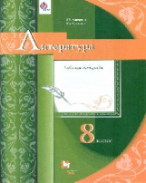 Москвин. Литература. 8 кл. Рабочая тетрадь. (ФГОС)