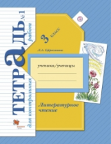 Ефросинина. Литературное чтение. 3 кл. Тетрадь для контрольных работ. Рабочая тетр. Часть 1. (ФГОС)