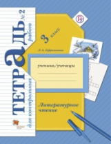 Ефросинина. Литературное чтение. 3 кл. Тетрадь для контрольных работ. Рабочая тетр. Часть 2. (ФГОС)