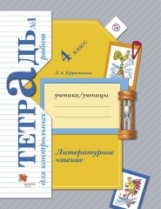 Ефросинина. Литературное чтение. 4 кл. Тетрадь для контрольных работ. Рабочая тетр. Часть 1. (ФГОС)