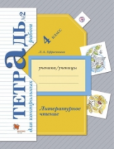 Ефросинина. Литературное чтение. 4 кл. Тетрадь для контрольных работ. Рабочая тетр. Часть 2. (ФГОС)