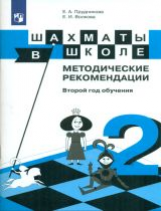 Прудникова. Шахматы в школе. Методика. (2-й год обуч.)