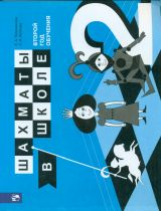 Прудникова. Шахматы в школе. Учебное пособие. (2-й год обуч.)