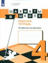 Прудникова. Шахматы в школе. Р/т. (4-й год обуч.)