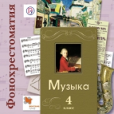 Усачева. Музыка. 4 кл. Фонохрестоматия. Электронный образовательный ресурс. (2CD) (ФГОС)