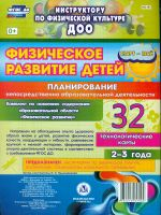 Недомеркова. Физическое развитие детей 2-3 л. Технол.карты. Март-май. 32 карты (ФГОС ДО)