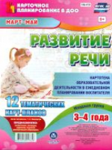 Ничепорчук. Развитие речи. Младшая гр. (от 3-4л). План образ.деят. Март-май. 12 карт. (ФГОС ДО).